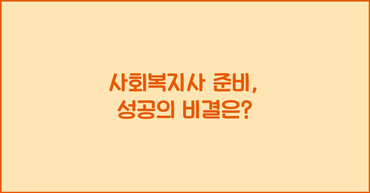 사회복지사 준비