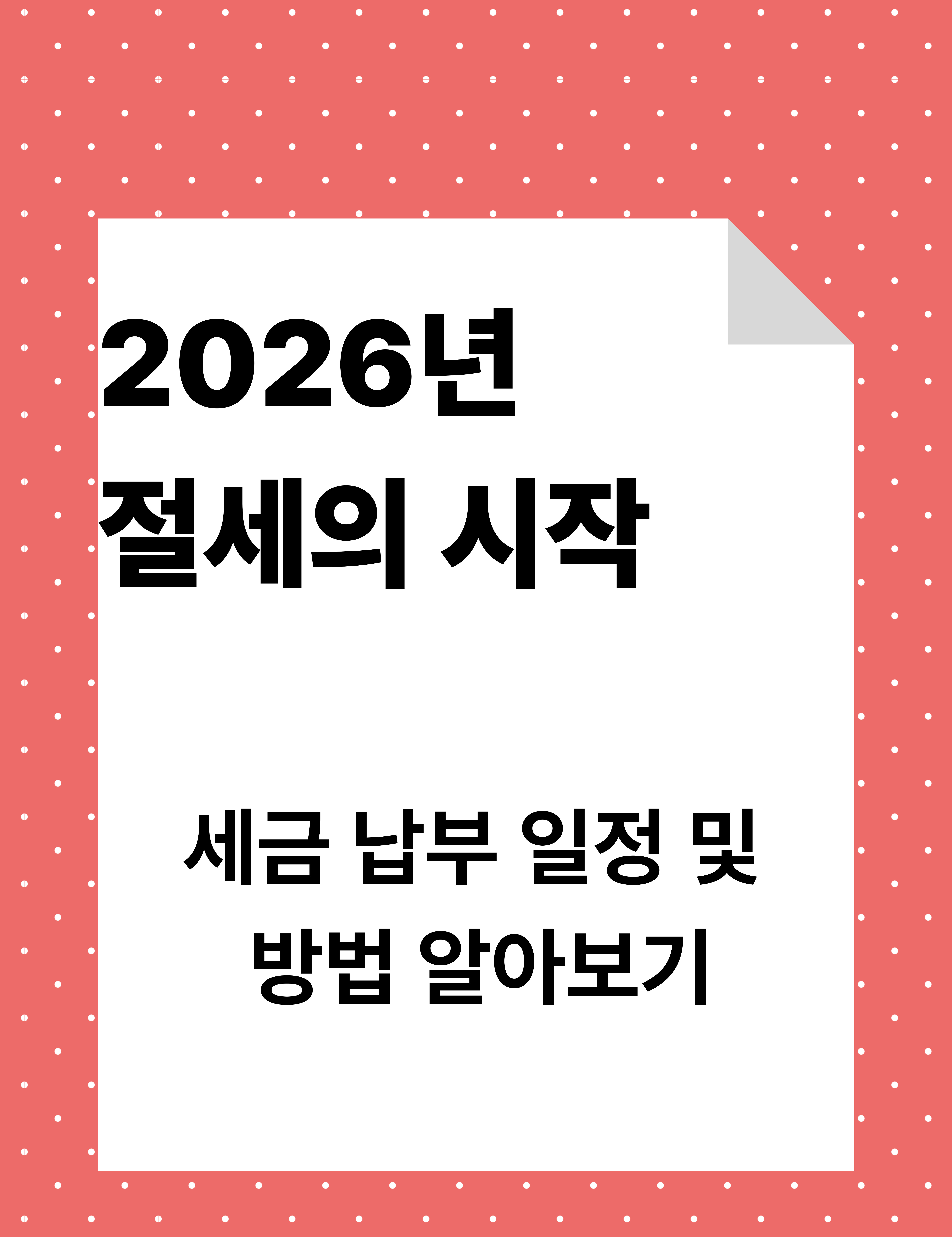 세금 납부 일정 및 방법