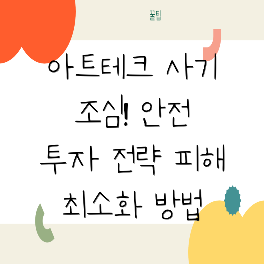 아트테크 사기 예방