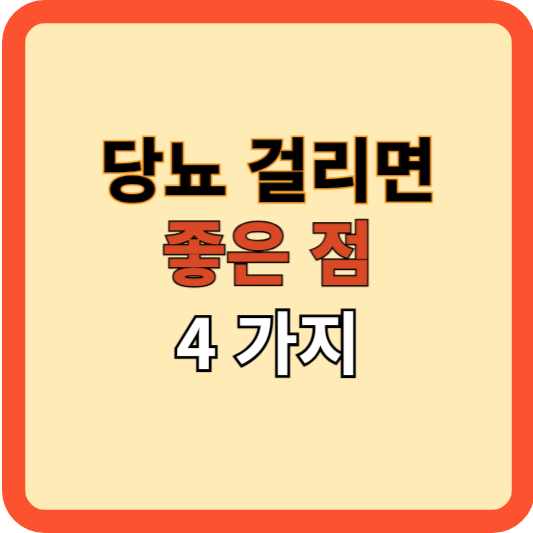 당뇨 걸리면 좋은 점 4가지, 정말?