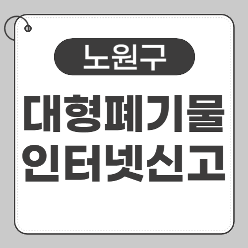 노원구 대형폐기물 인터넷 신고 썸네일