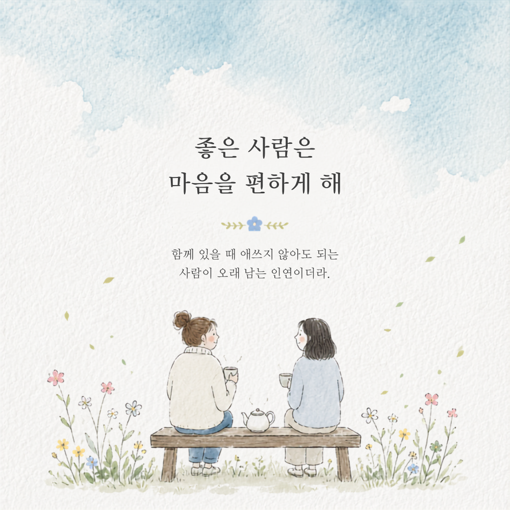 좋은 사람은 마음을 편하게 해 인연 우정 글귀 이미지