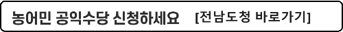알트태그-전라남도 농어민소득 바로가기