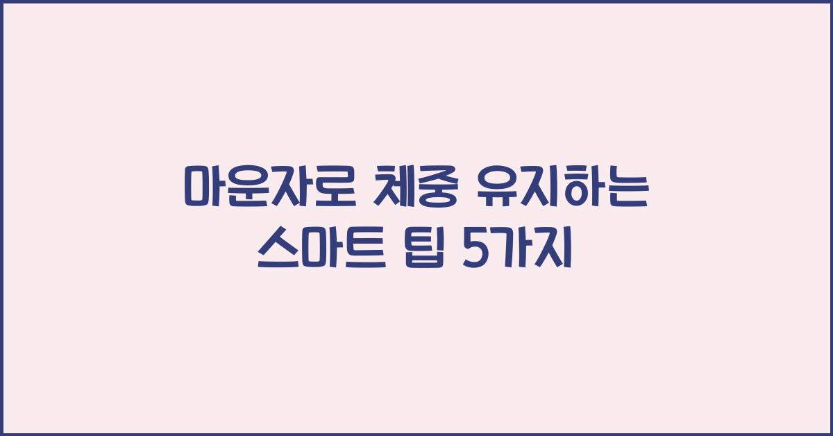 마운자로 체중 유지