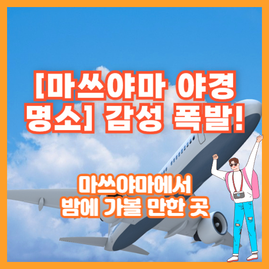 [마쓰야마 야경 명소] 감성 폭발! 마쓰야마에서 밤에 가볼 만한 곳