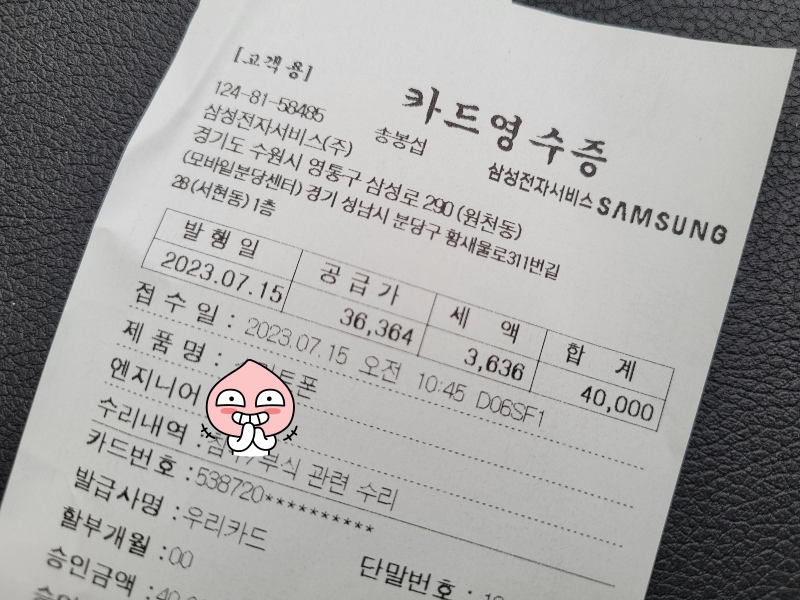 갤럭시 휴대폰 수리 - 삼성전자 서비스센터 영수증