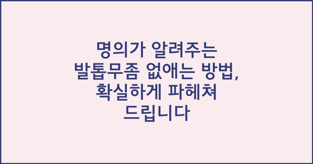 명의가 알려주는 발톱무좀 없애는 방법