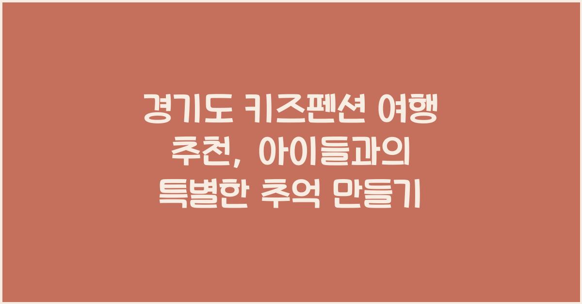 경기도 키즈펜션 여행 추천
