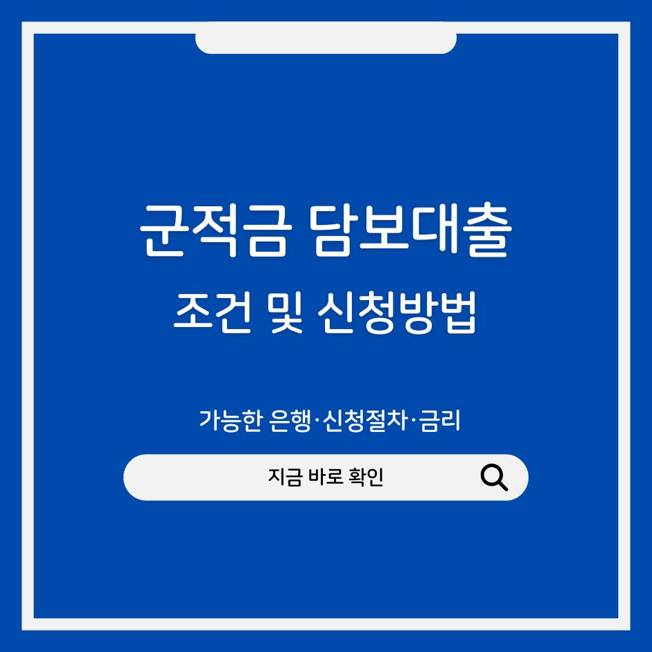 군적금 담보대출 가능 조건 안내