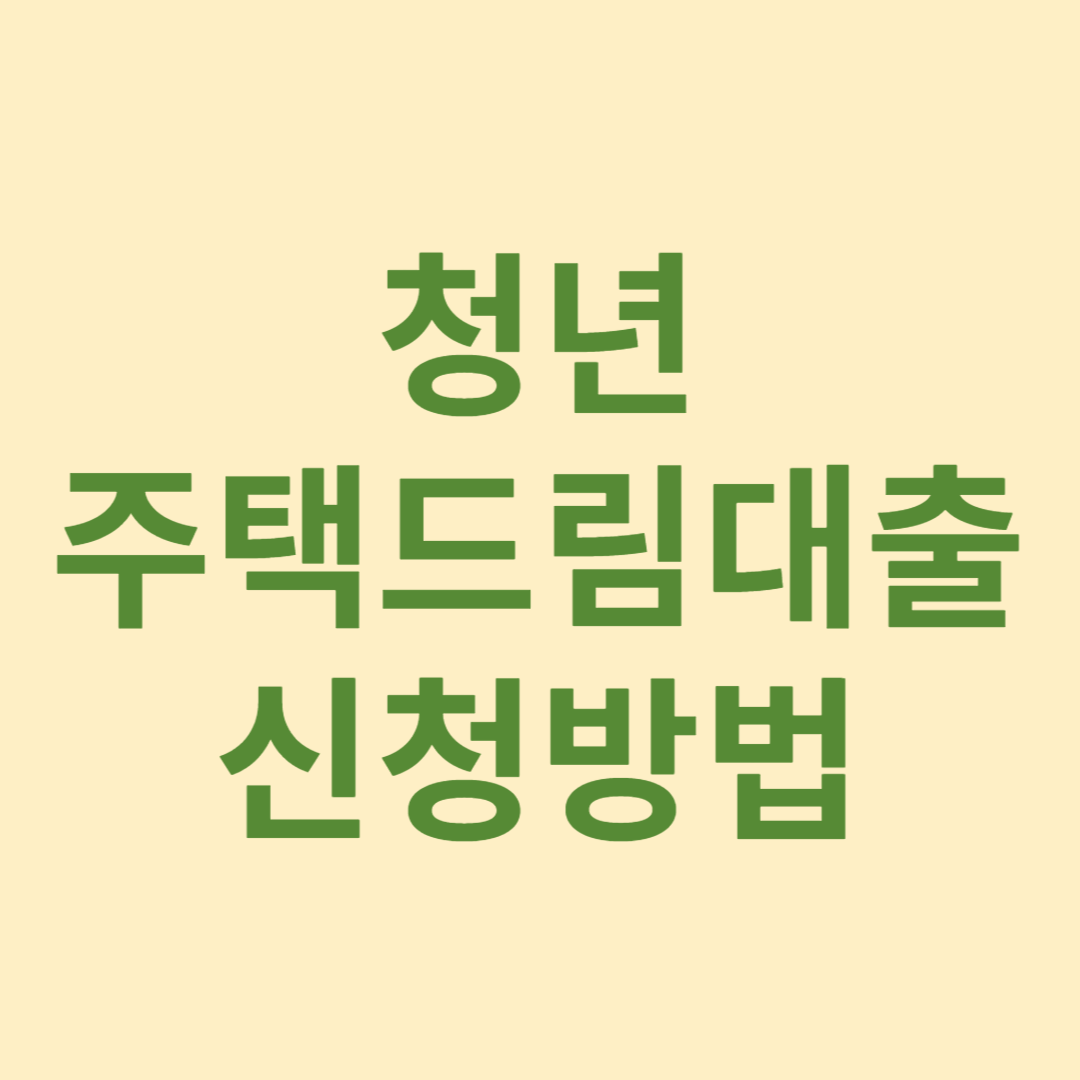 청년주택드림대출