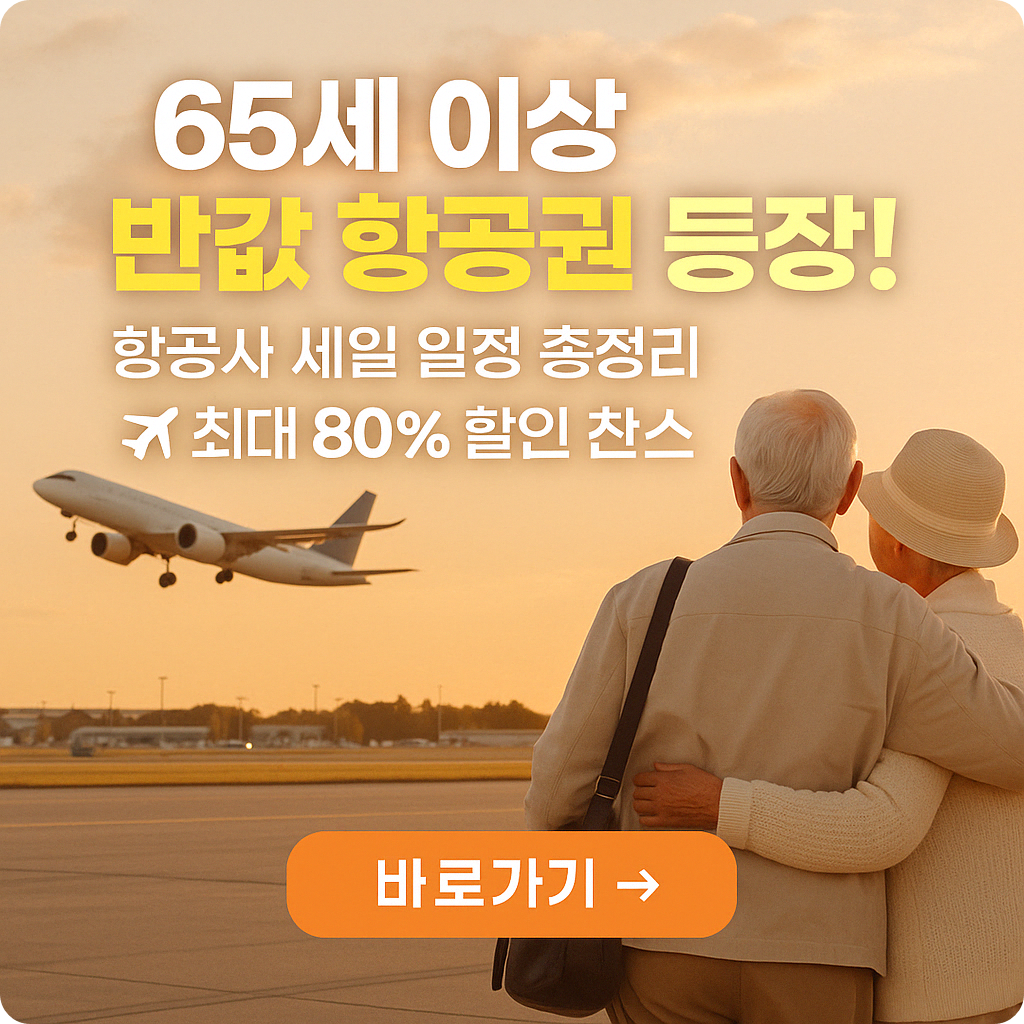 2025년 항공사 세일 총정리! 초특가 항공권 잡는 꿀팁