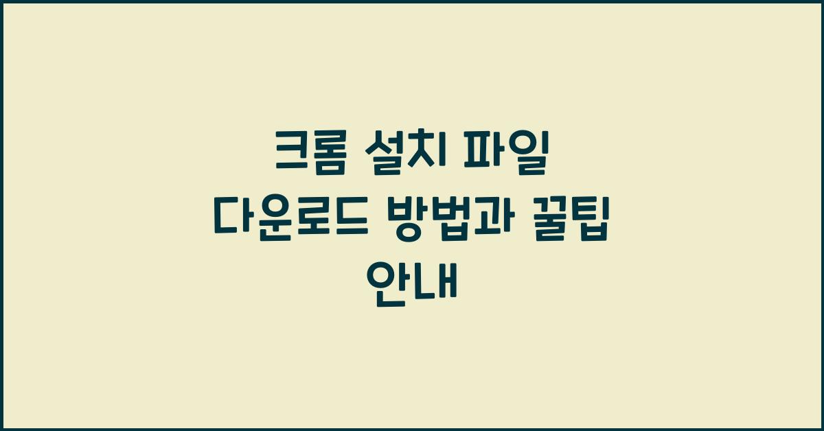 크롬 설치 파일 다운로드