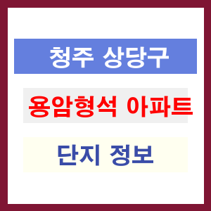 청주 상당구 용암형석 아파트 정보