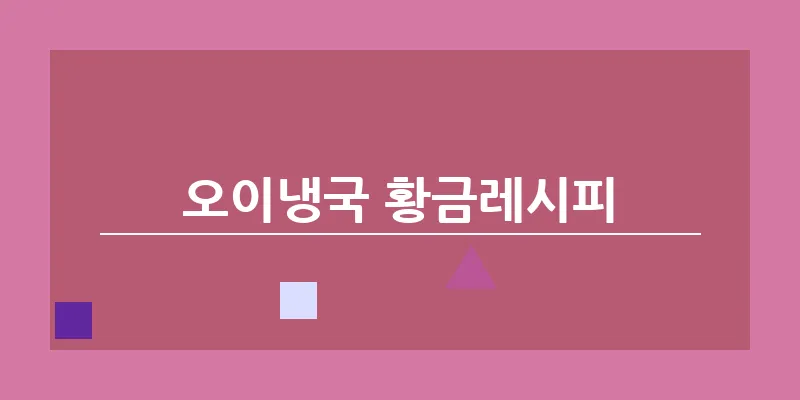 bn_오이냉국 황금레시피_12