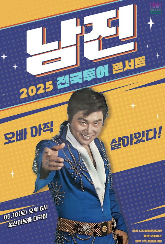 남진 60주년 콘서트 티켓예매 및 공연일정