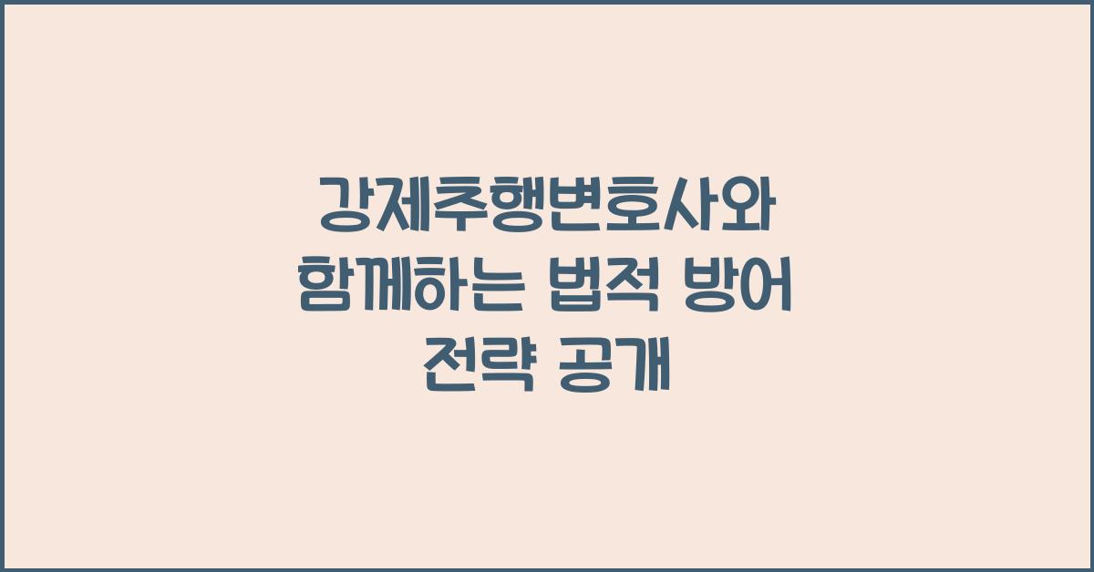 강제추행변호사