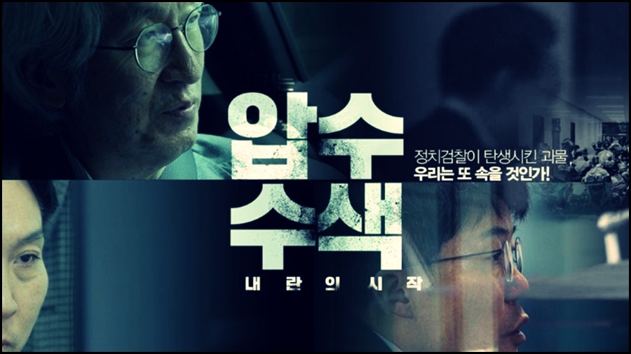 '압수수색:내란의 시작' 출연진 정보 예고편