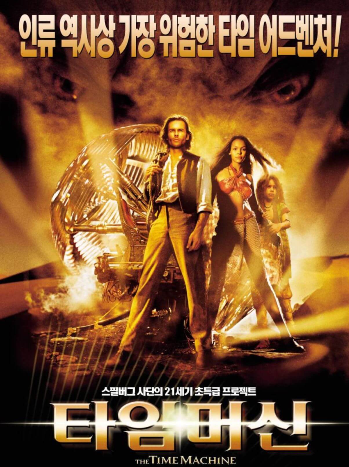 타임머신 영화 포스터