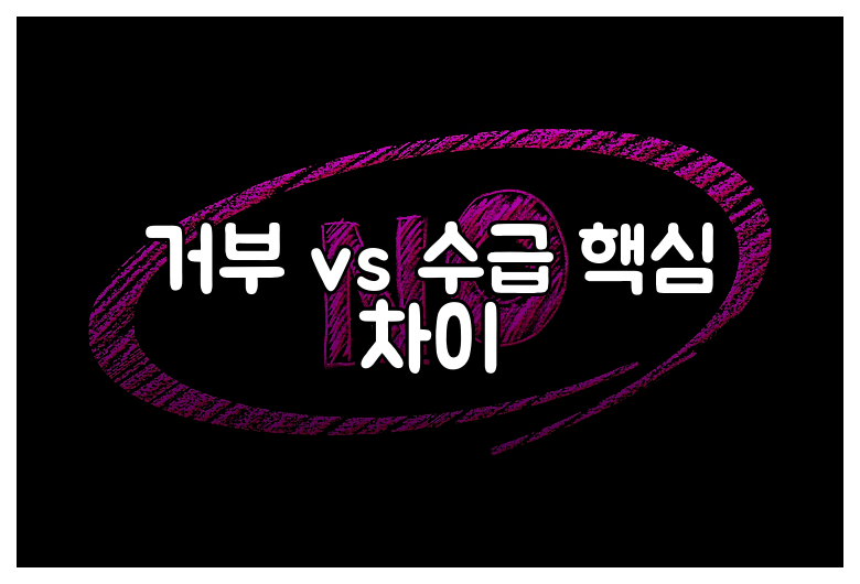 거부 vs 수급 핵심 차이