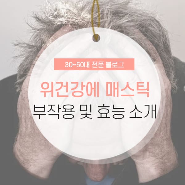 위건강 매스틱 부작용 및 효능 소개 컨텐츠