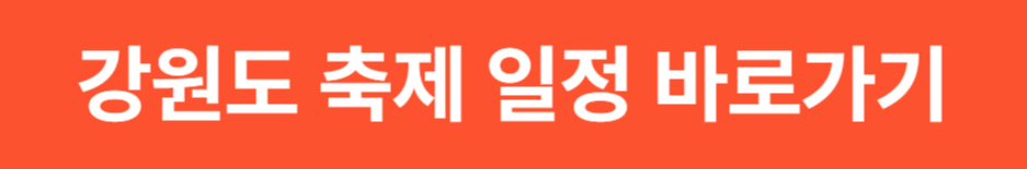 2025 강원도 가을 축제 일정 (속초·평창·홍천 단풍 절정 시기)