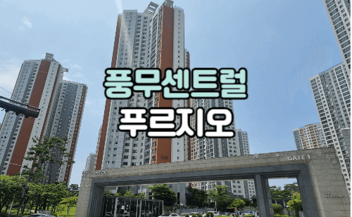 풍무센트럴푸르지오 아파트 정문