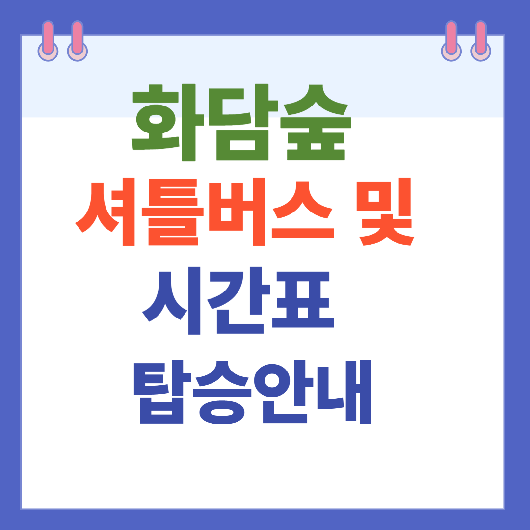 화담숲 셔틀버스 시간표 및 탑승 안내 (2025년 기준)