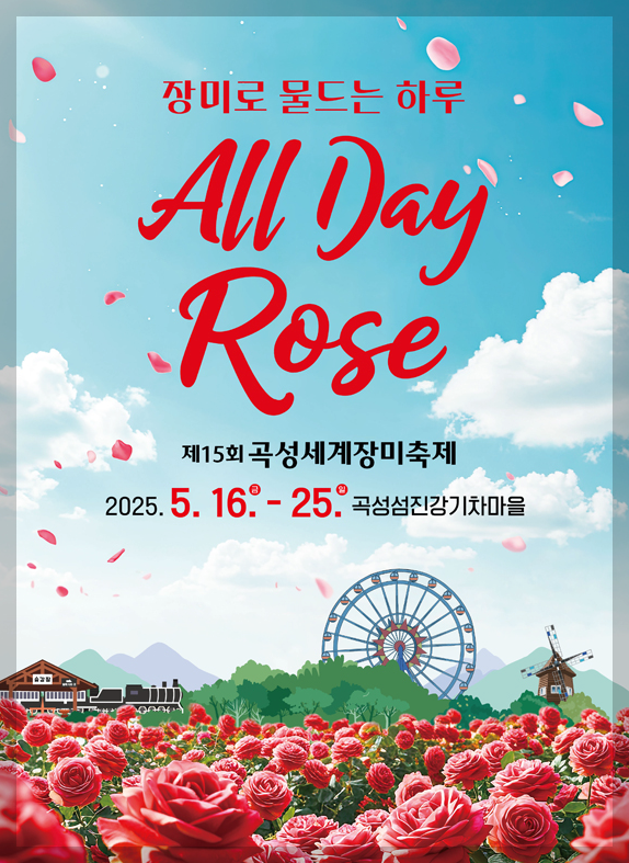 곡성 장미축제 기간, 입장료 등 3분 총정리