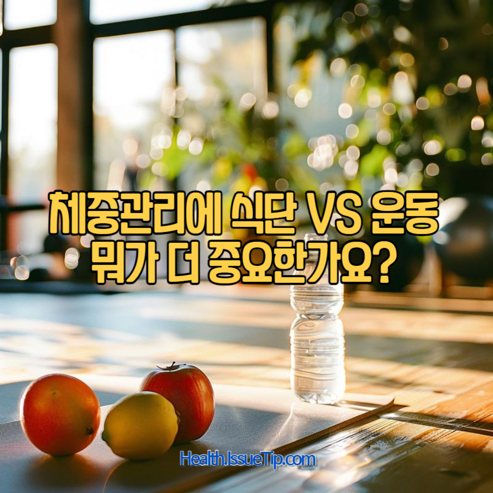 체중 관리에 있어 식단과 운동