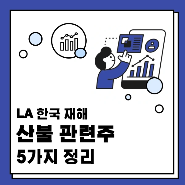 LA-한국-산불-관련주-5가지