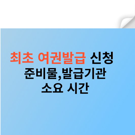 최초 여권발급 신청 준비물 발급기관 소요기간
