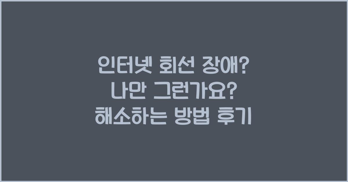 인터넷 회선 장애? 나만 그런가요? 해결 후기