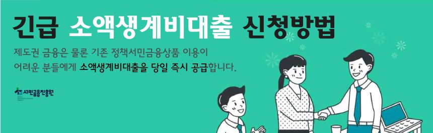 긴급 소액생계비대출 신청방법