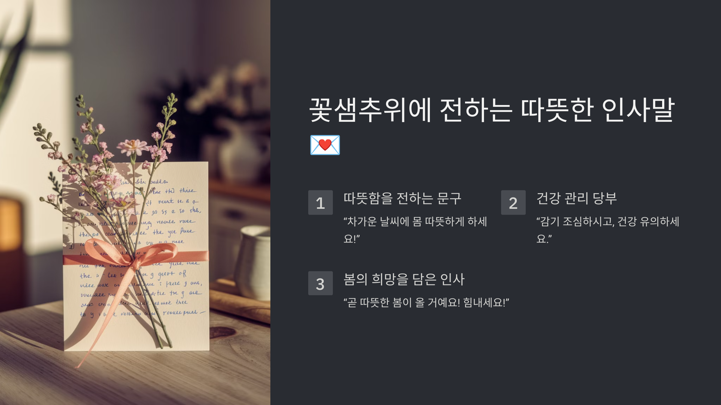 꽃샘추위 인사말 모음 따뜻한 마음을 전하세요!