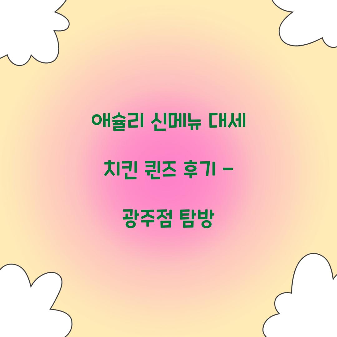 애슐리 신메뉴