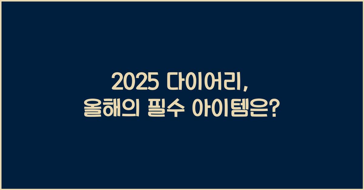2025 다이어리