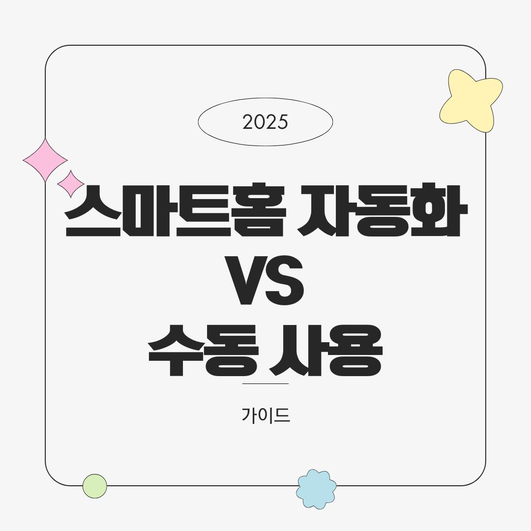스마트홈 자동화 vs 수동 사용, 실제 효율 차이는? (2025 사용자 비교 분석)