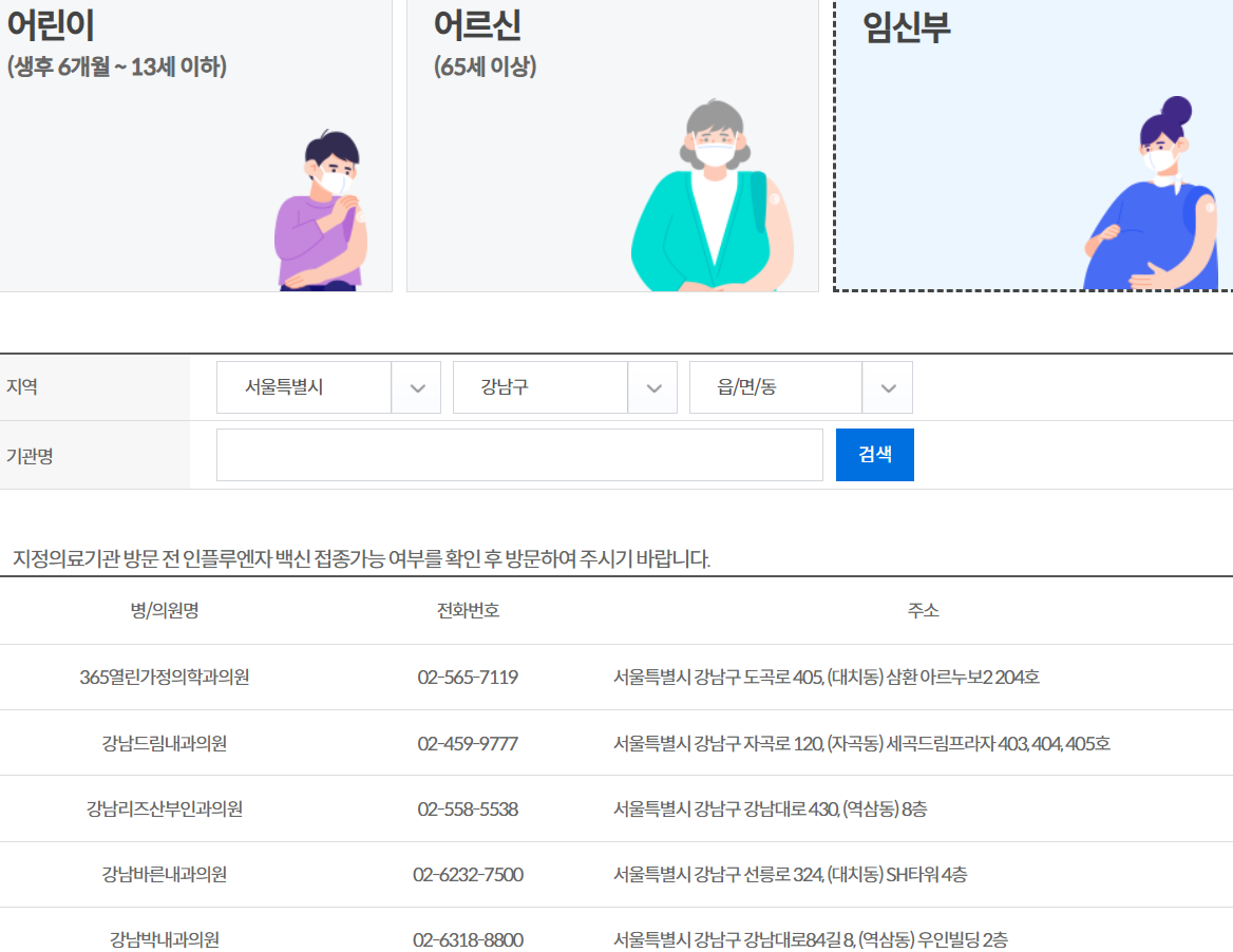 인플루엔자 독감 4가 무료 예방 접종 시기와 지정 의료기관 확인 방법