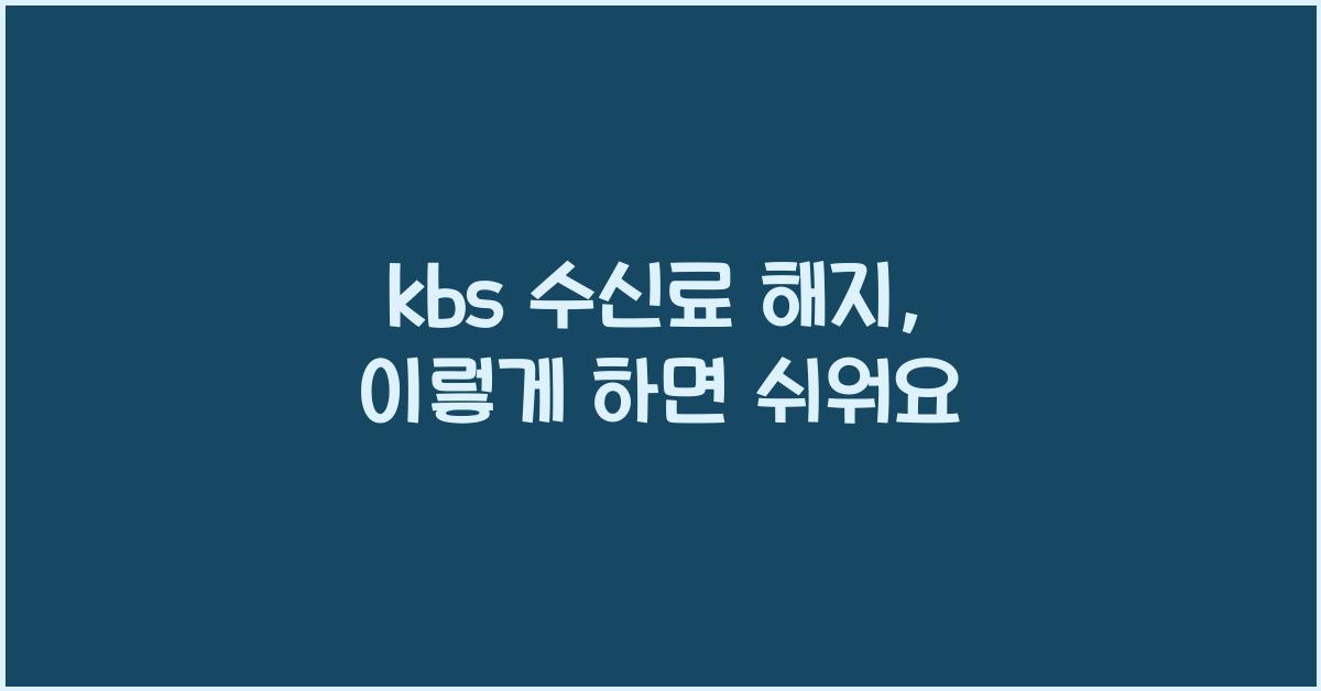 kbs 수신료 해지