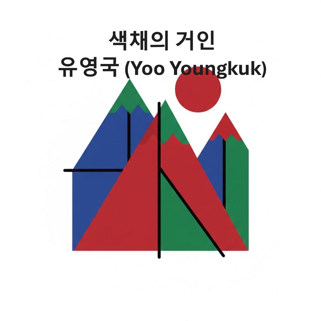유영국-Yoo Youngkuk