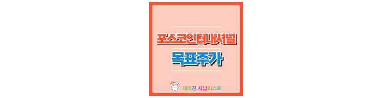 포스코인터내셔널 썸네일