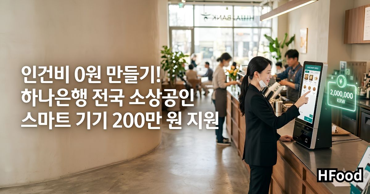 인건비 0원 만들기! 하나은행 전국 소상공인 스마트 기기 200만 원 지원