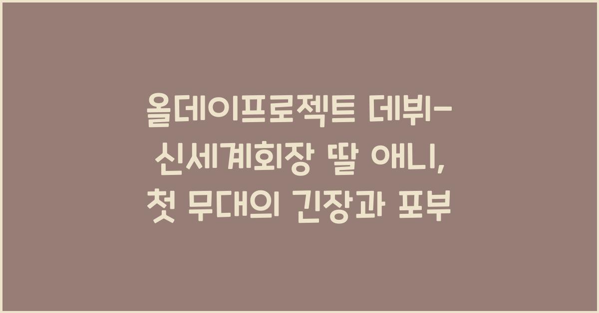 올데이프로젝트 데뷔- 신세계회장 딸 애니