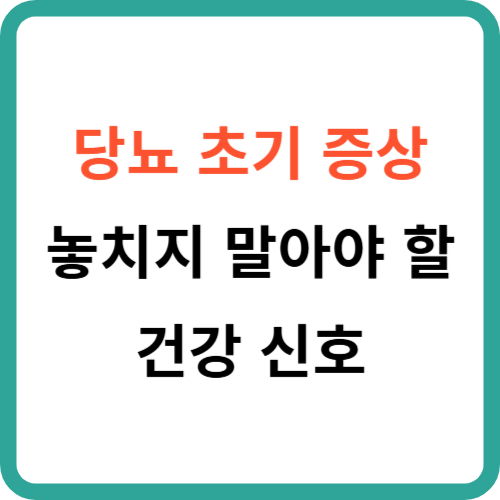 당뇨 초기 증상, 놓치지 말아야 할 건강 신호 썸네일