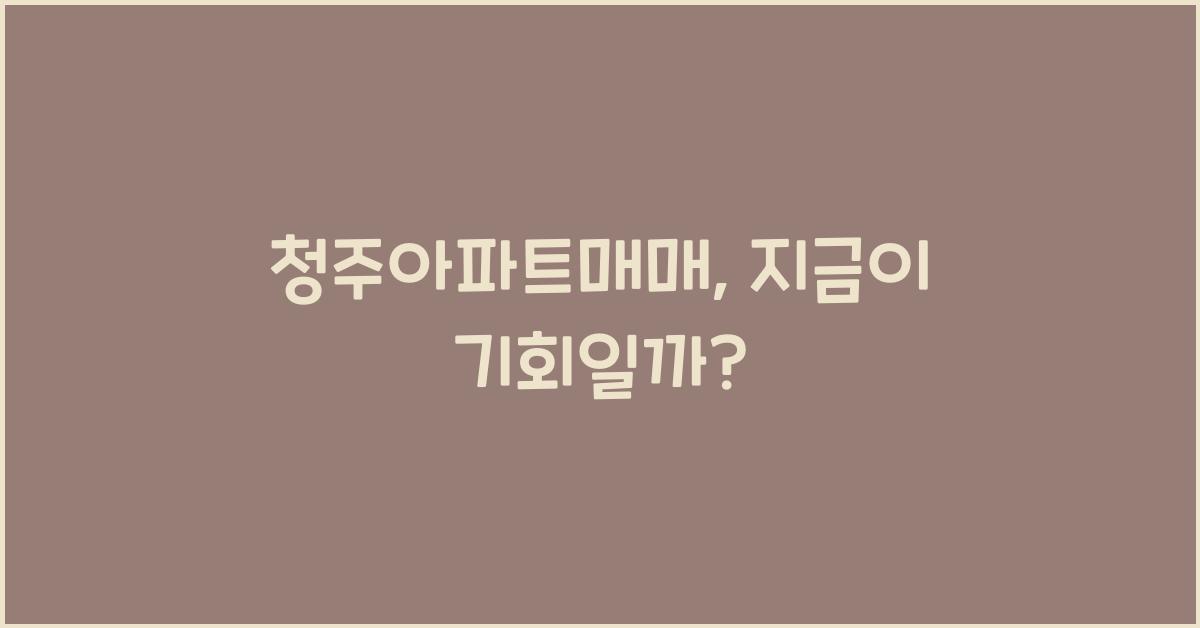 청주아파트매매