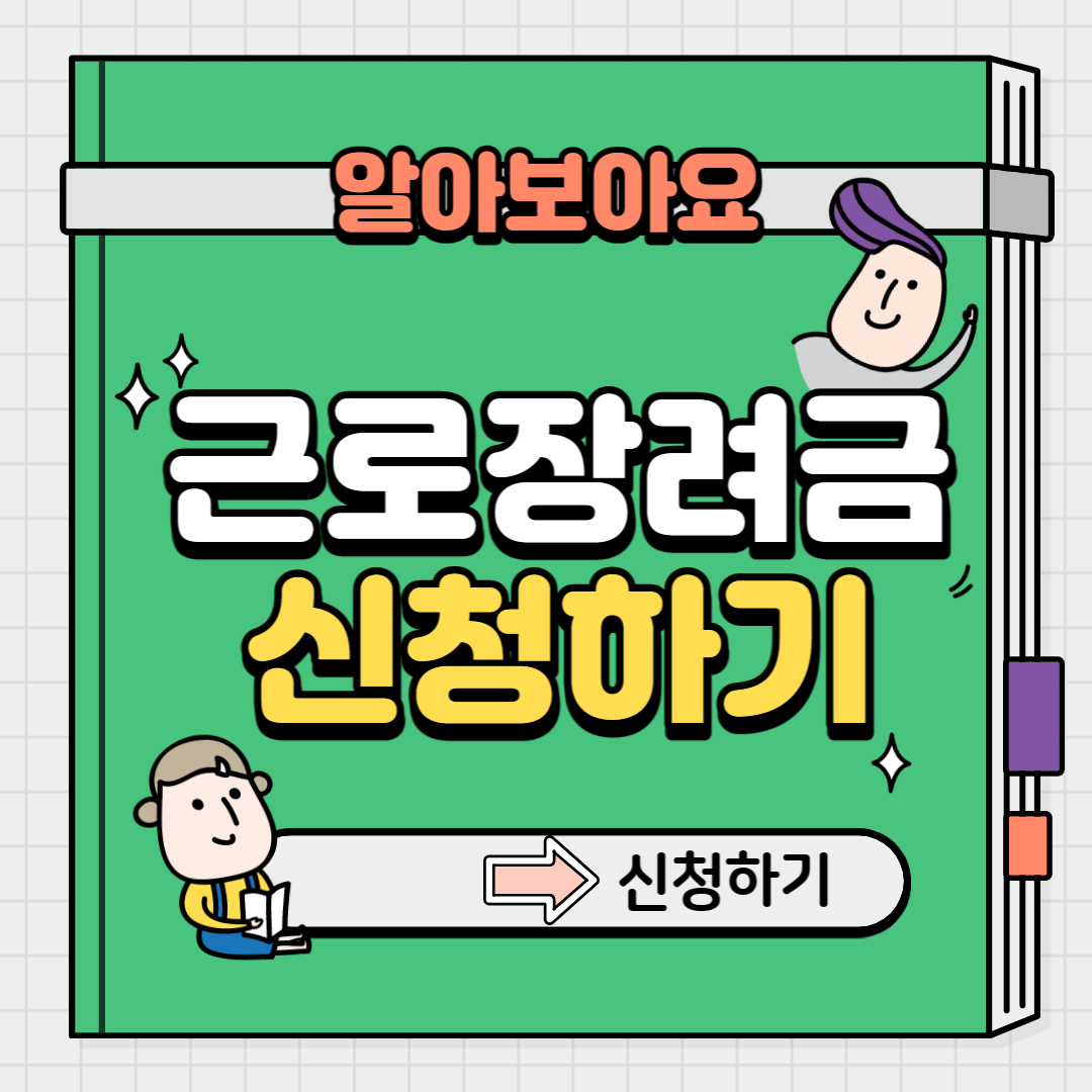 근로장려금 신청자격