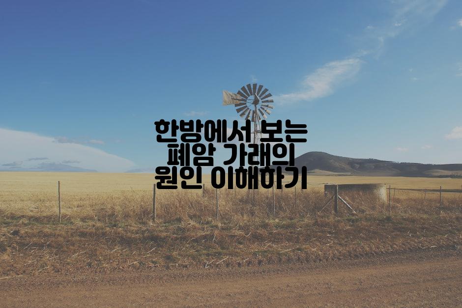 한방에서 보는 폐암 가래의 원인 이해하기