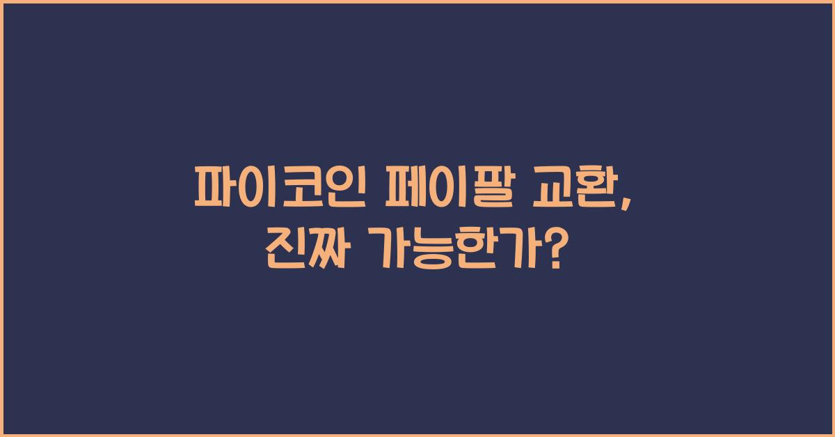 파이코인 페이팔 교환