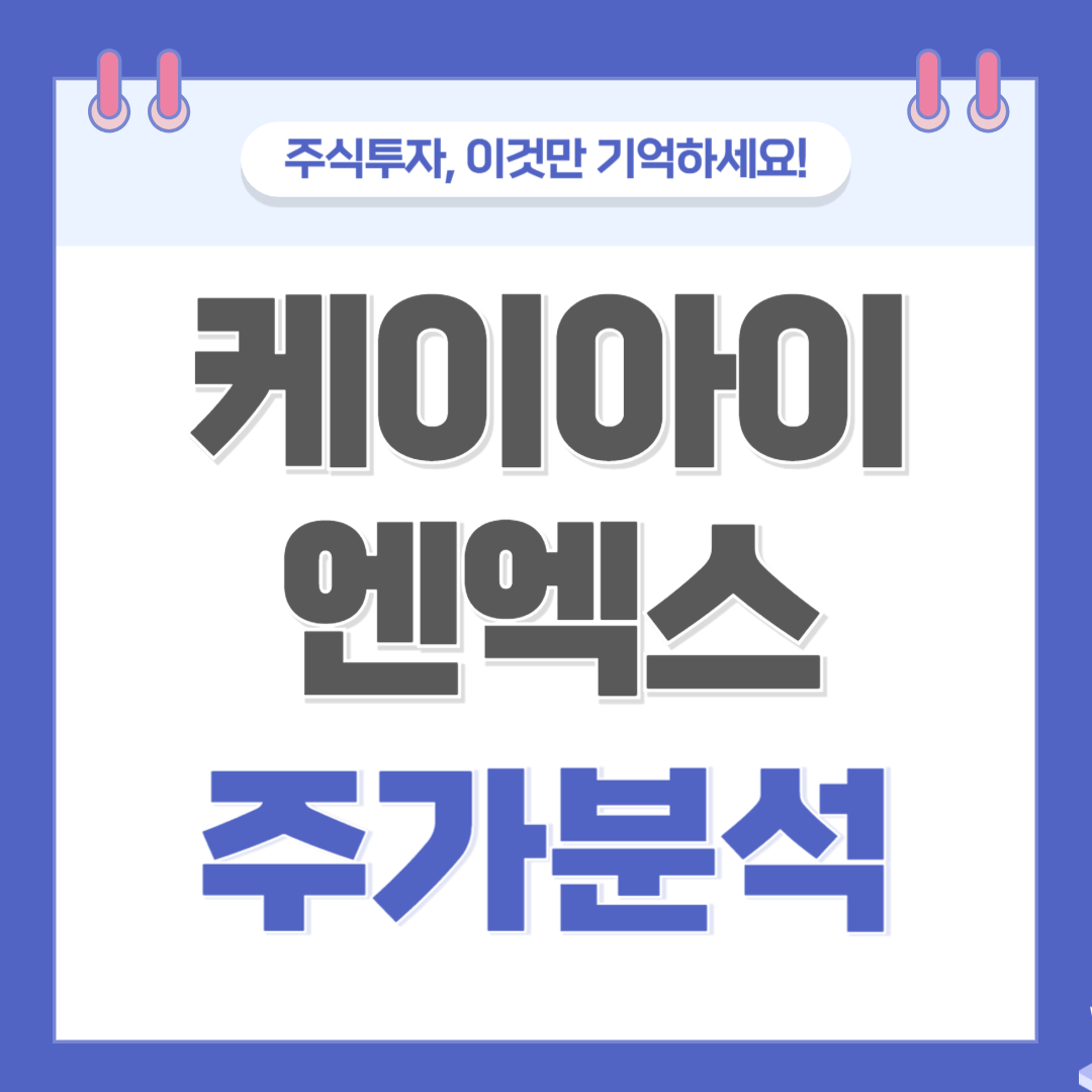 케이아이엔엑스 주가 주식 전망