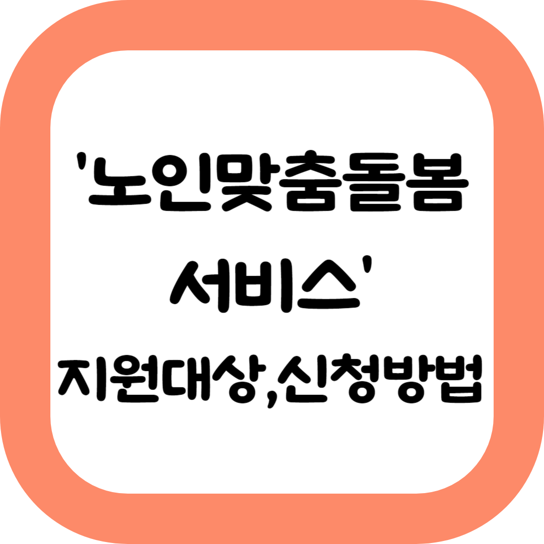노인맞춤돌봄서비스-내용-지원대상-신청방법